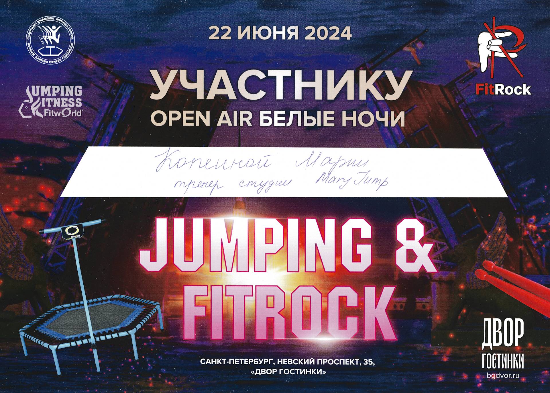 Сертификат Копеина Мария Федерация Джампинг Фитнеса России Jumping & Fitrock