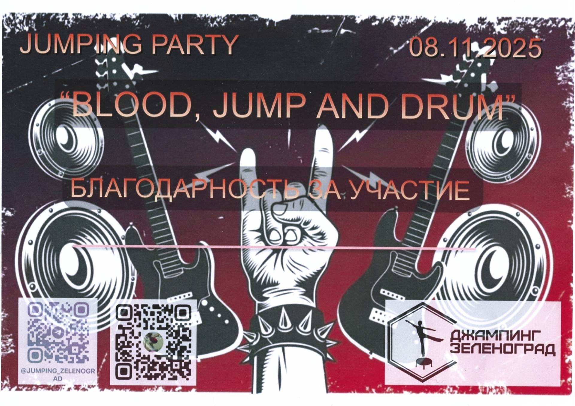 Сертификат Копеина Мария Джампинг Зеленоград Blood Jump and Drum