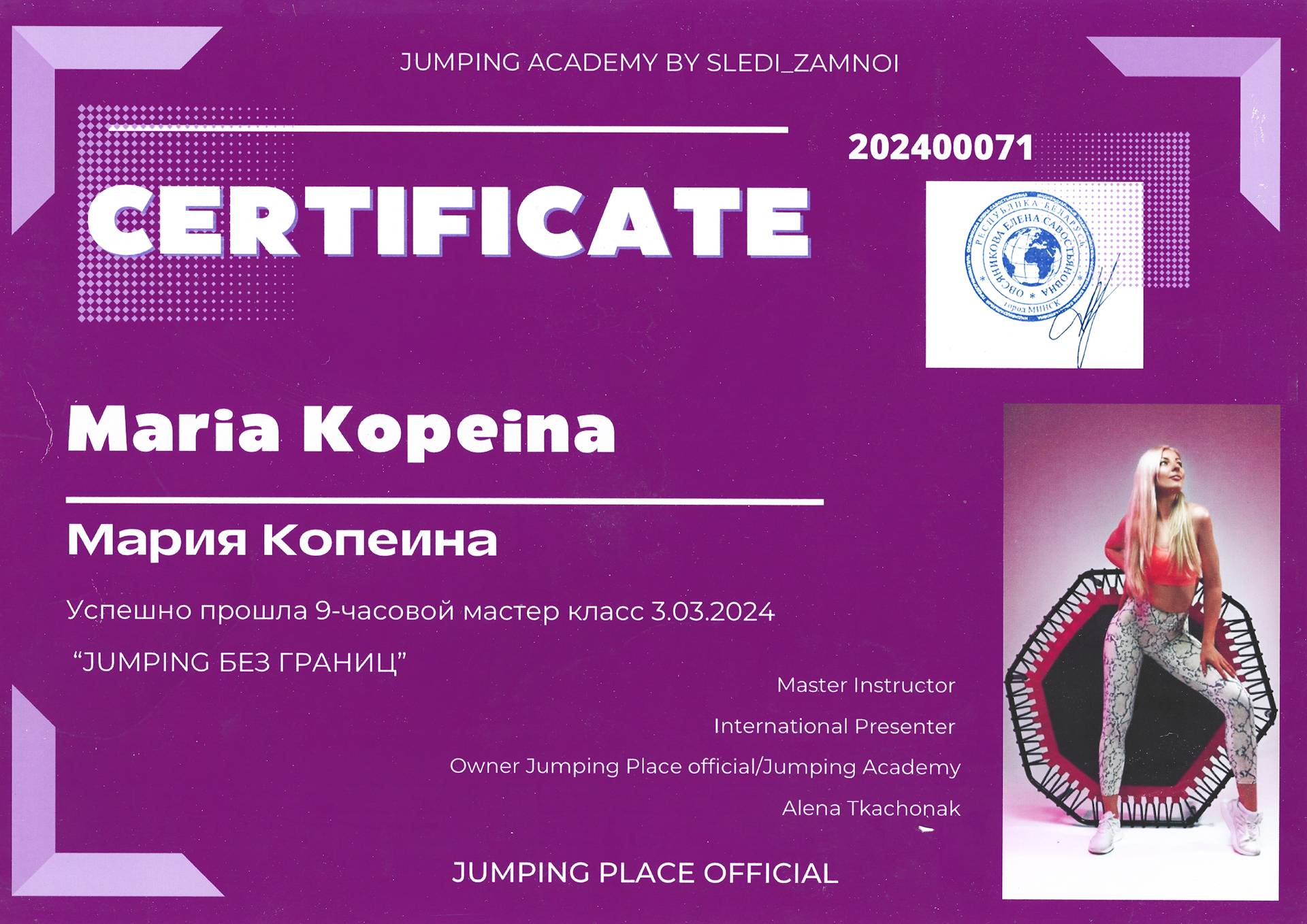 Сертификат Копеина Мария Jumping Academy Jumping без границ