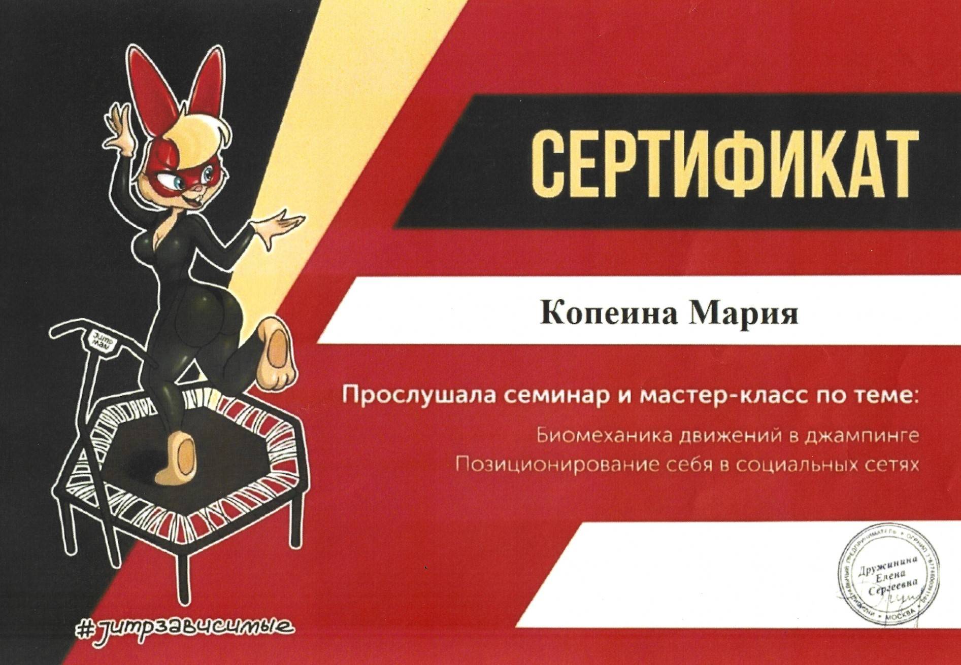 Сертификат Копеина Мария Jumpman Биомеханика движений